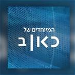kan reshet bet